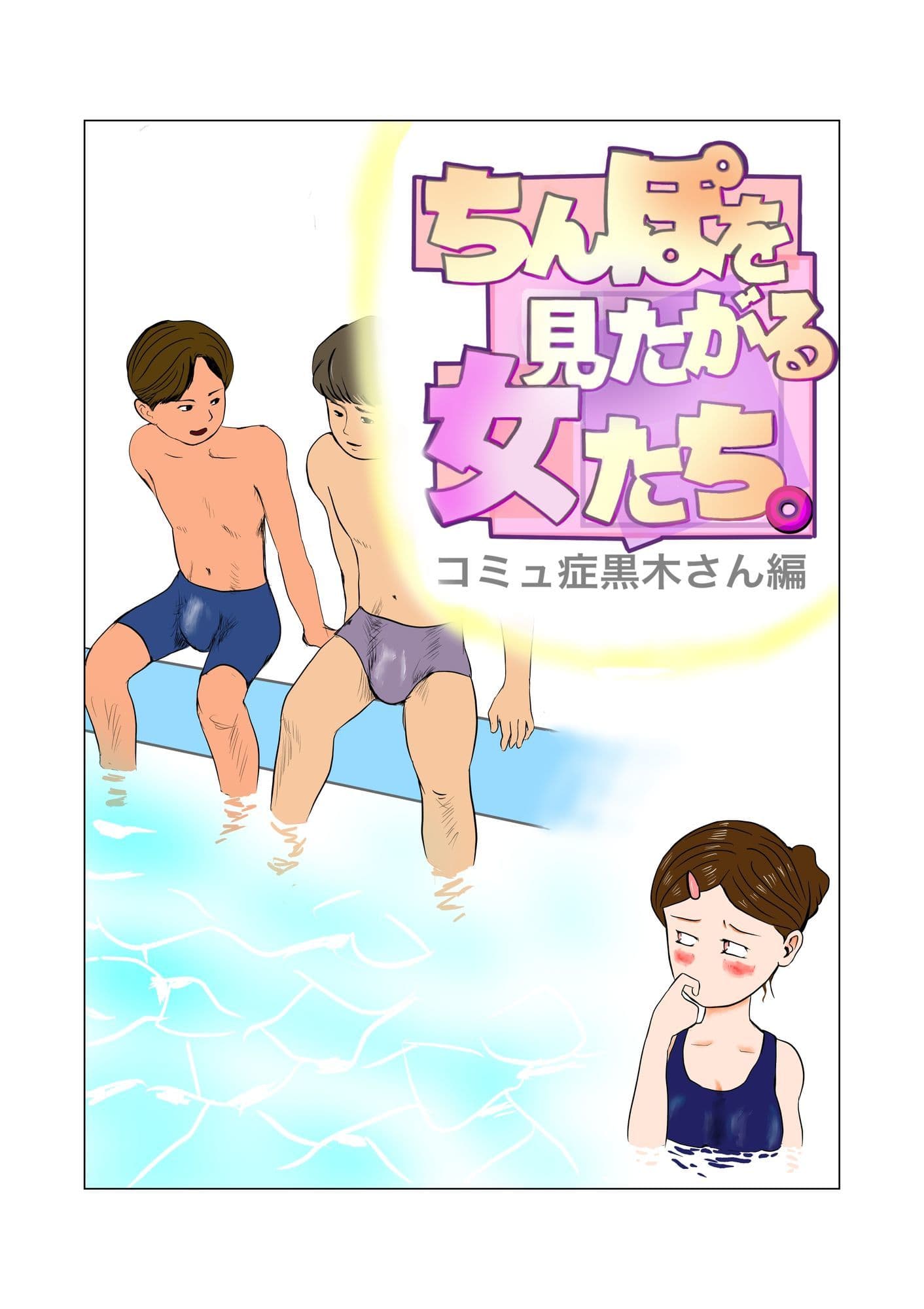 ちんぽを見たがる女たち（コミュ症黒木さん編） サンプル2