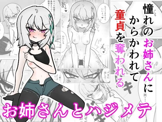 お姉さんとハジメテ