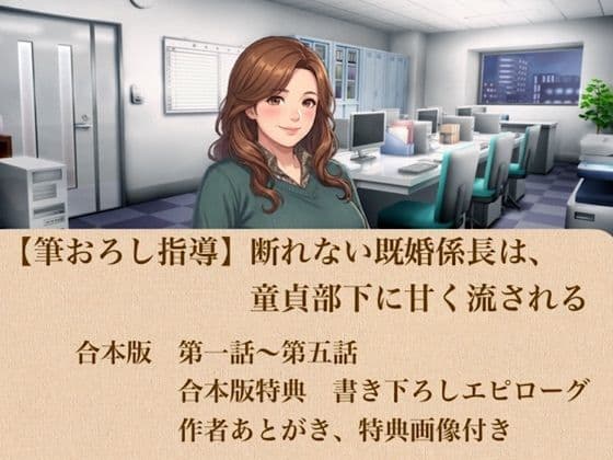 【筆おろし指導】断れない既婚係長は、童貞部下に甘く流される  合本版