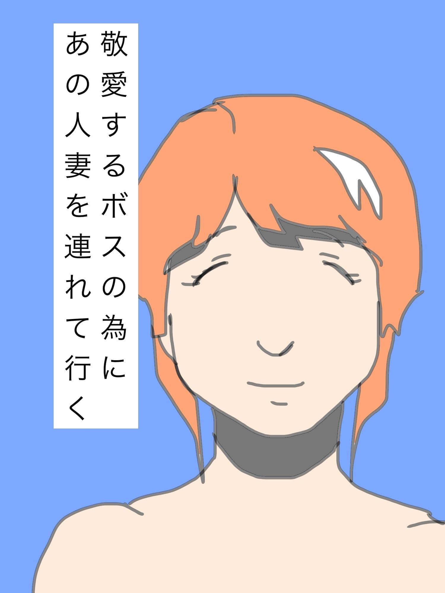 敬愛するボスの為にあの人妻を連れて行く サンプル1