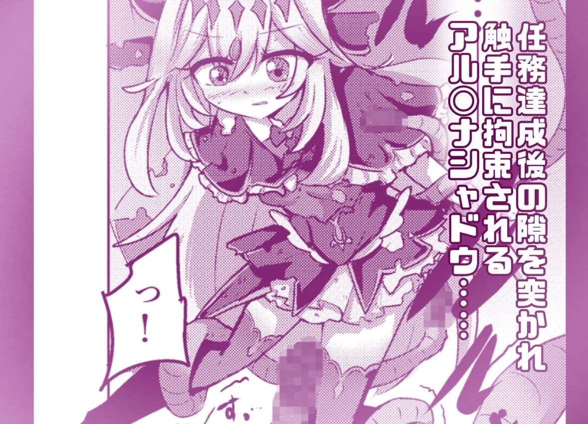 フルカラー版！  アルカナシャ◯ウが触手に負ける話。 サンプル1