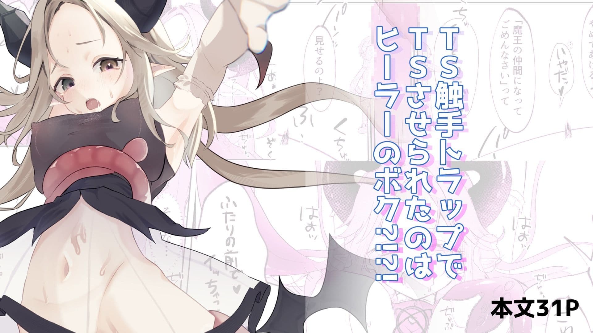 TS触手トラップでTSしたのはヒーラーのボク？！？！ サンプル1