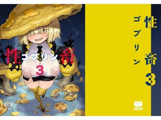 性畜ゴブリン03