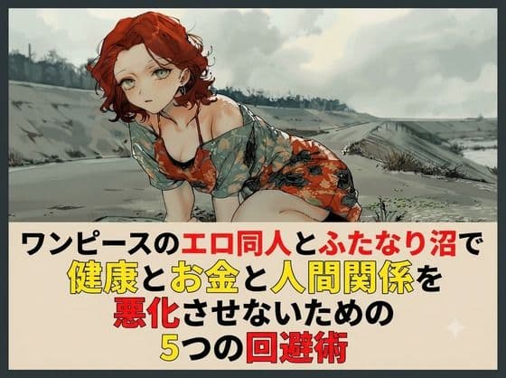 ワンピースのエロ同人とふたなり沼で健康とお金と人間関係を悪化させないための5つの回避術