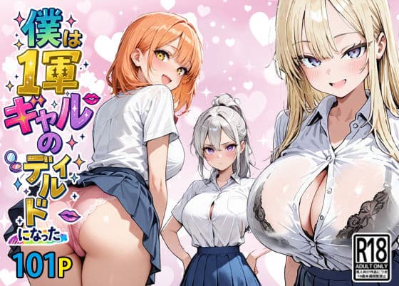 僕は1軍ギャルのディルドになった