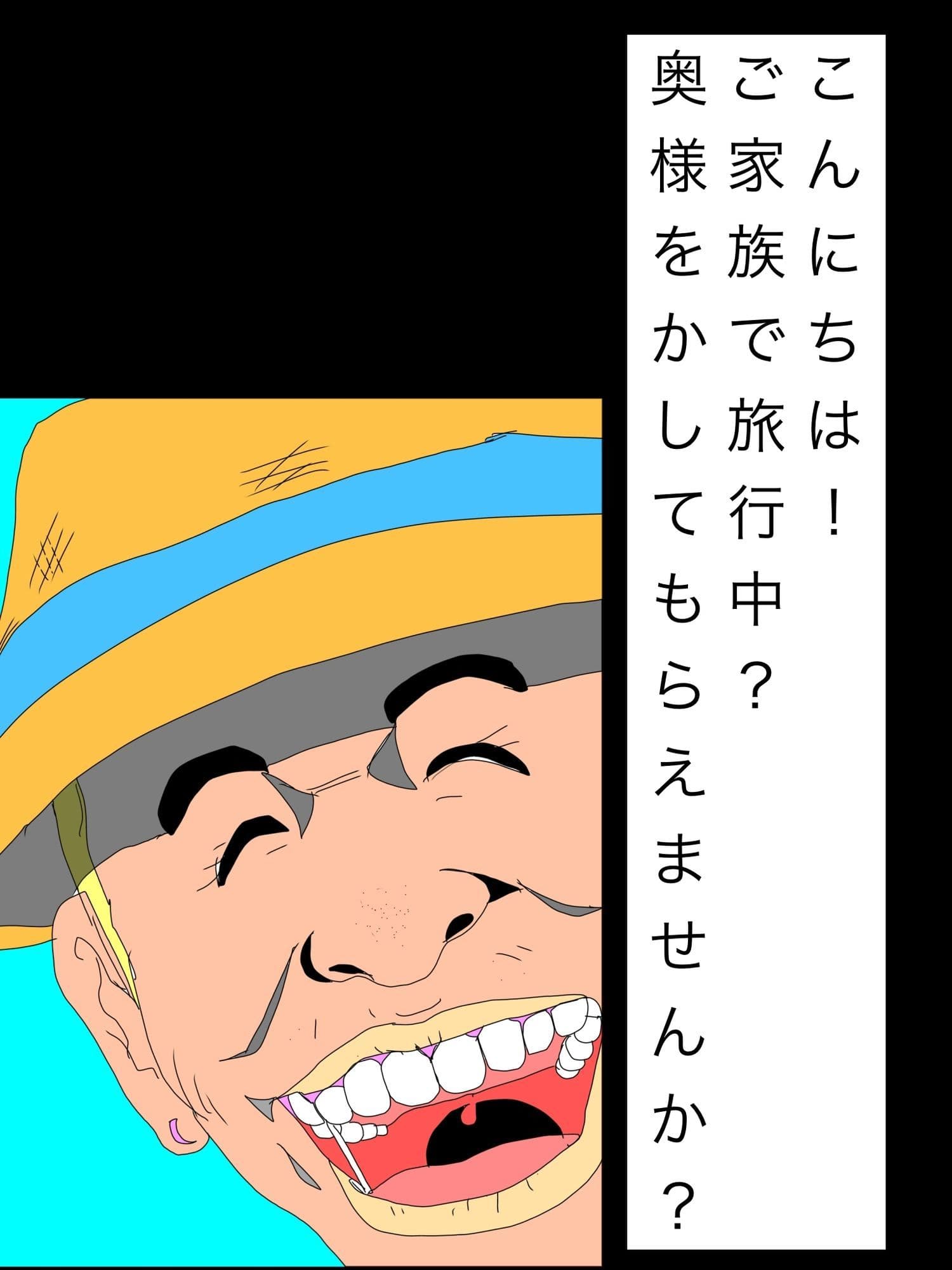 こんにちは！ご家族で旅行中？奥様をかしてもらえませんか？ サンプル1