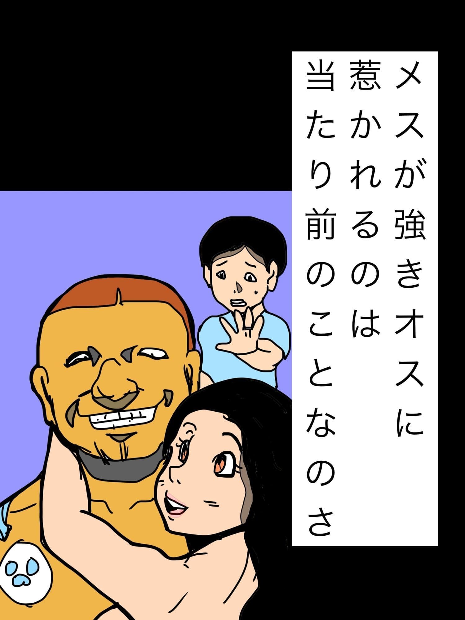メスが強きオスに惹かれるのは当たり前のことなのさ サンプル1