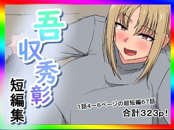 吾収秀彰短編集4