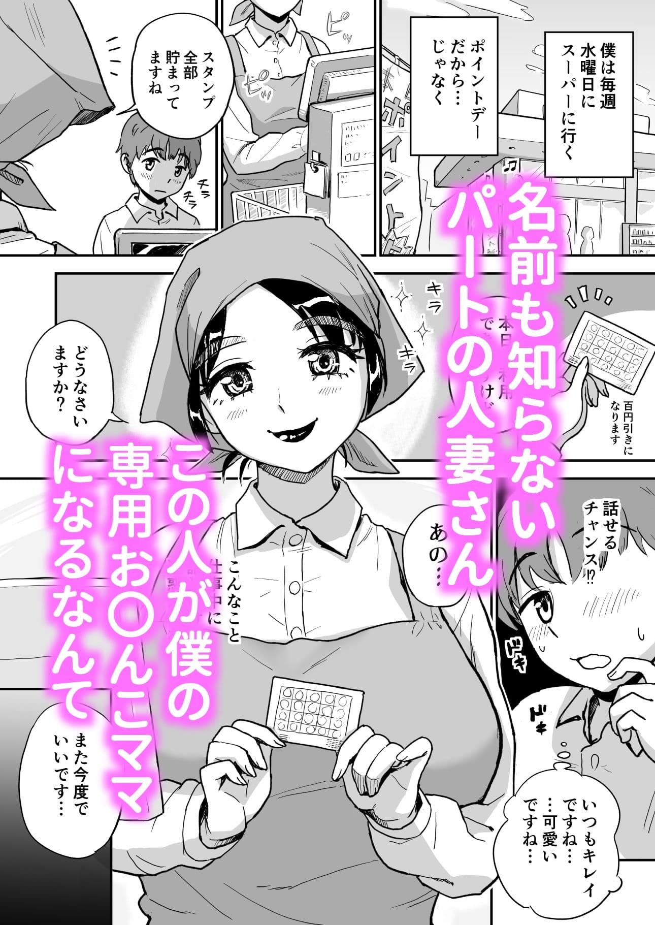 スーパーの人妻パートさんは僕だけのお〇んこママ サンプル1