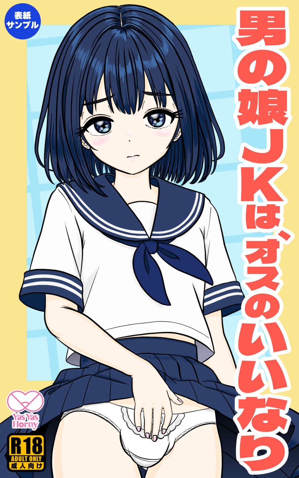 男の娘JKは、オスのいいなり サンプル6