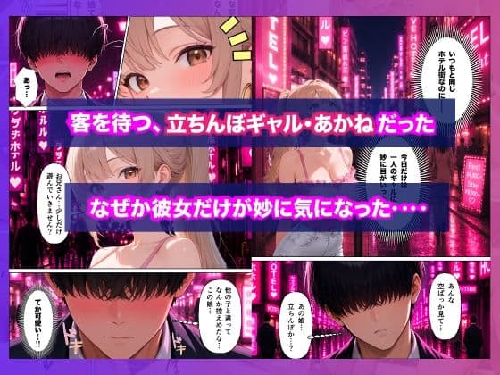 人生に疲れたサラリーマンが立ちんぼギャルに人生好転させられた話 サンプル2