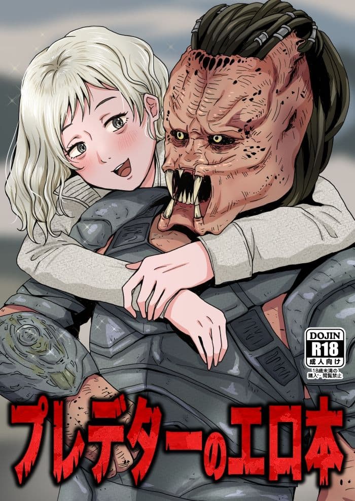 プレデターのエロ本 サンプル1