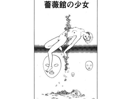 薔薇館の少女
