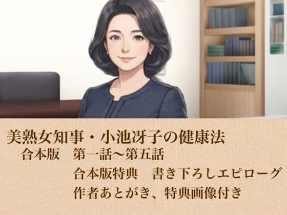 美熟女知事・小池冴子の健康法  合本版