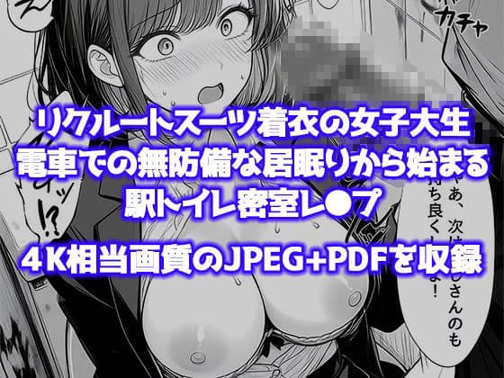 就活帰りの電車で居眠り…パンツ丸見えだった女子大生が駅トイレで中年に犯●れた件 サンプル7