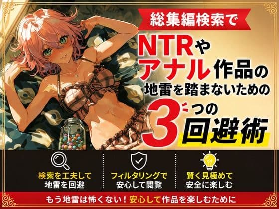 総集編検索でNTRやアナル作品の地雷を踏まないための3つの回避術
