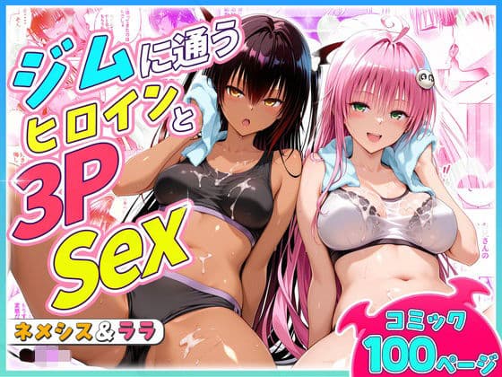 ジムに通うヒロインと3Pセックス〜ネメシス・ララ