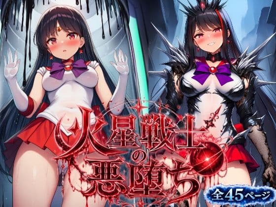 火星戦士の悪堕ち〜セー●ーマーズの受難〜