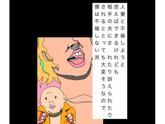人妻と不倫しようと思えばできるけれども相手の夫にされたり訴えられたりされるととっても大変そうなので僕は不倫しない派