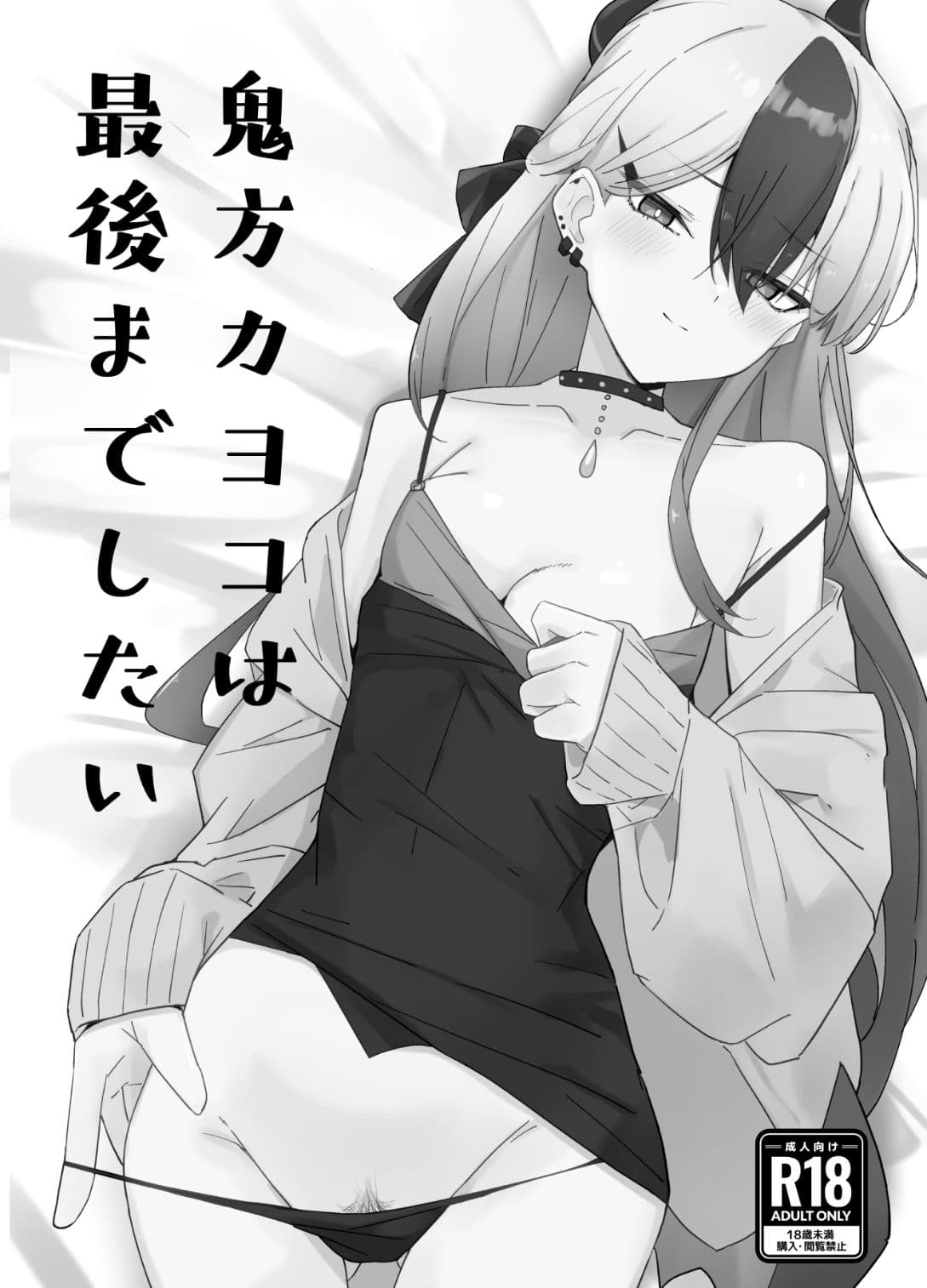 鬼方カヨコと〇〇する本  総集編 サンプル2