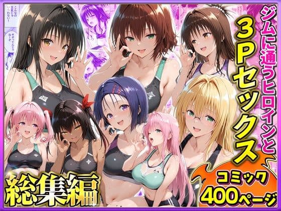 ジムに通うヒロインと3Pセックス〜総集編