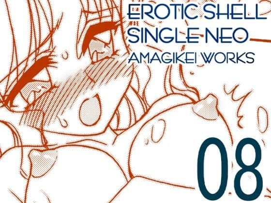 えろたんNEO 08 x1x2 ［EROTIC SHELL SINGLE NEO 08］