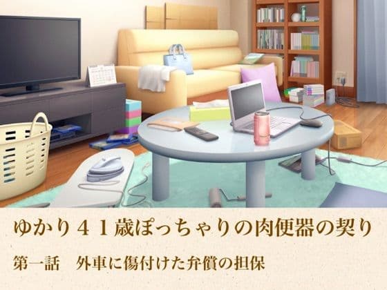 ゆかり41歳ぽっちゃりの肉便器の契り  第一話  外車に傷付けた弁償の担保