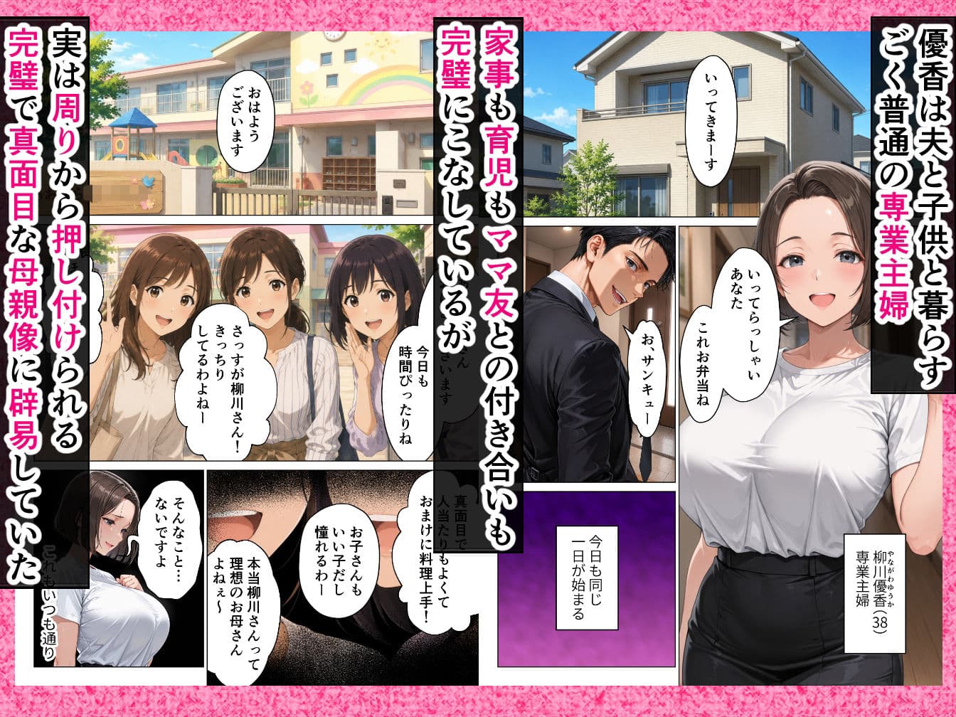 パパ友に弱みを握られ嫌々だったはずなのにデカチンの虜になって中出し懇願してしまいました サンプル1