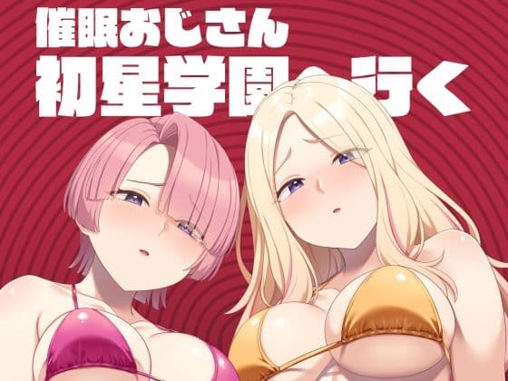 催●おじさん初星学園へ行く