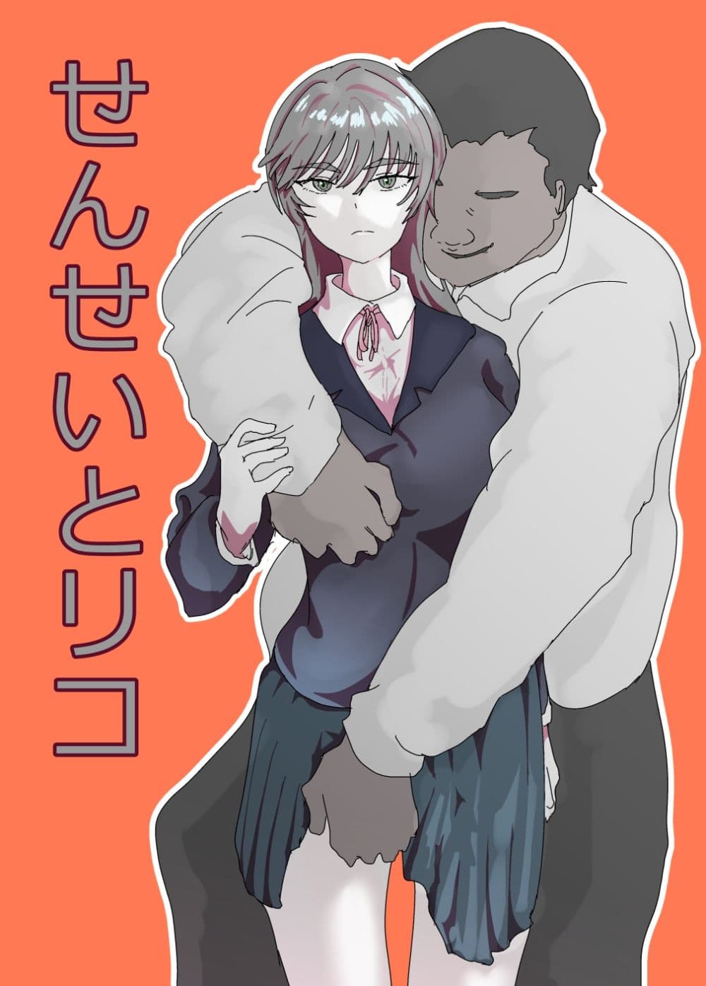 せんせいとリコ サンプル1