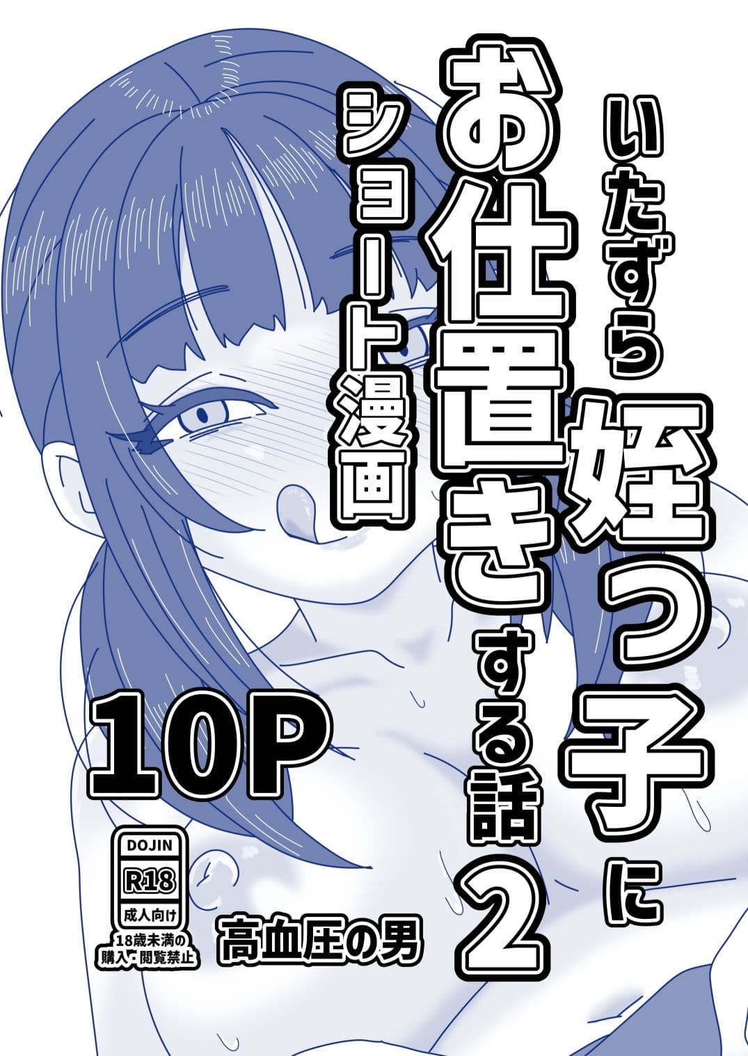 いたずら姪っ子にお仕置きする話2 サンプル1