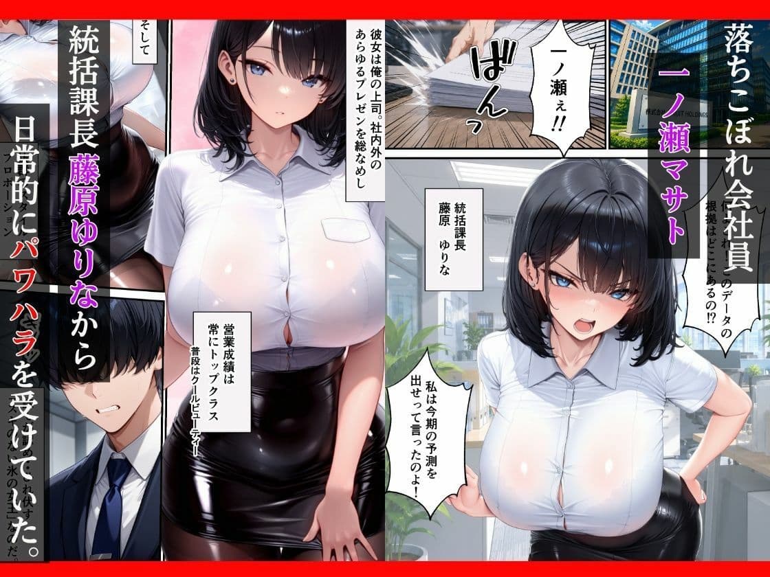 パワハラ上司が陥没乳首で弱みを握られ専属性奴〇に堕ちるまで サンプル1