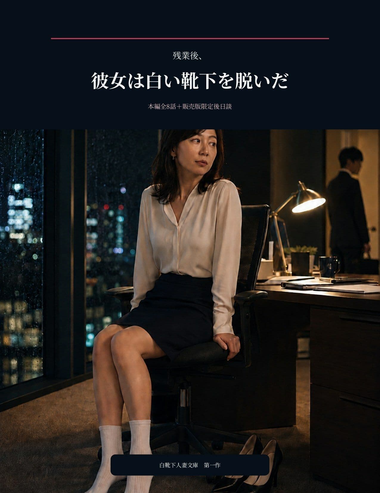残業後、彼女は白い靴下を脱いだ サンプル1