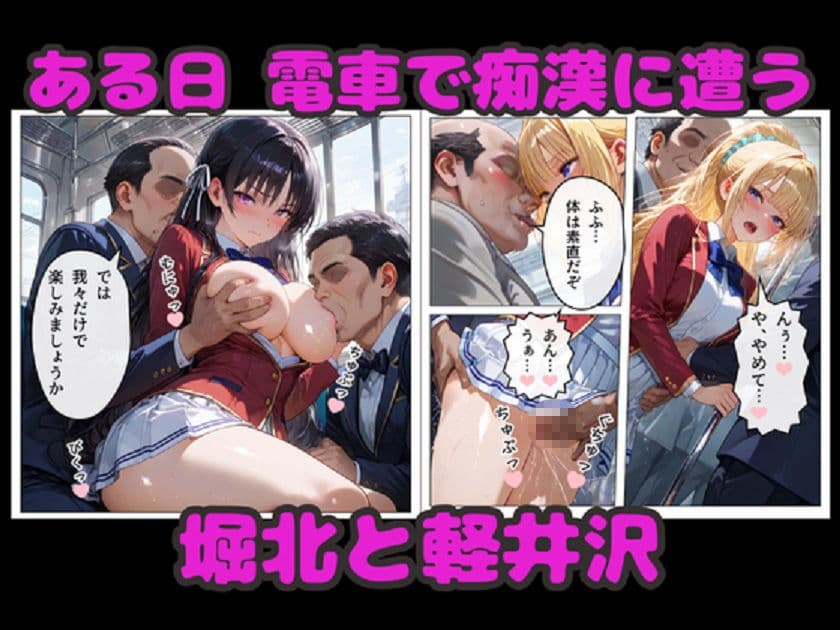 堀北＆軽井沢  媚薬NTR！  電車・ラブホ・温泉  連続種付けで完堕ち！ サンプル1