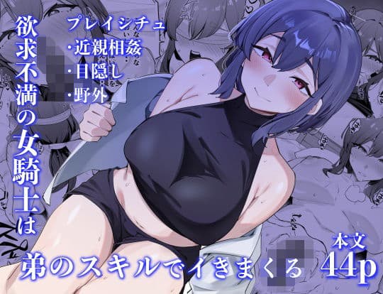 欲求不満の女騎士は弟のスキルでイきまくる