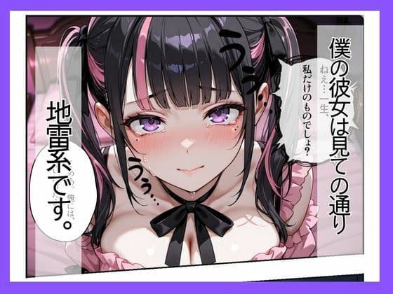 地雷系彼女は性欲が強すぎる〜同棲でズブズブ性生活〜 サンプル1