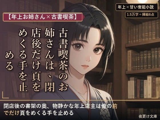 【年上お姉さん×古書喫茶】古書喫茶のお姉さんは、閉店後だけ頁をめくる手を止める