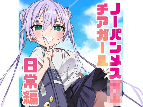 ノーパンメス○キチアガール 日常編