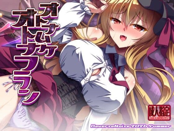 オトナムケオトナフラン