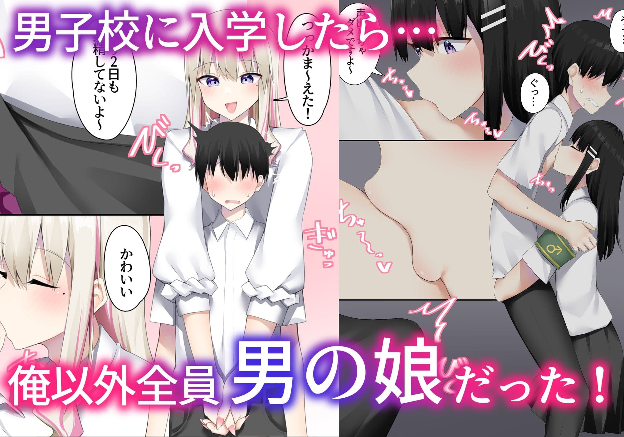 男子校に入学したら俺以外全員男の娘だった2 サンプル1