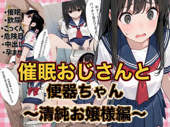 催●おじさんと便器ちゃん 〜清純お嬢様編〜