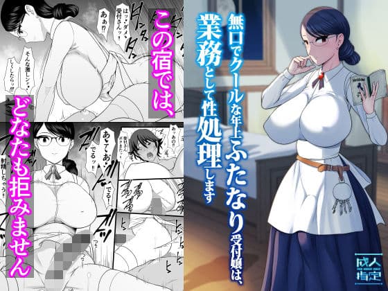 無口でクールな年上ふたなり受付嬢は、業務として性処理します