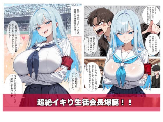 イキリ生徒会長！イキリRuuuuuSH！ サンプル2
