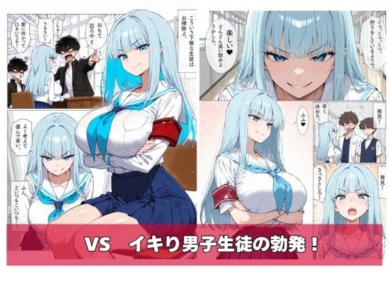イキリ生徒会長！イキリRuuuuuSH！ サンプル3