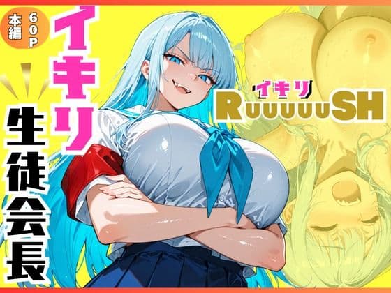 イキリ生徒会長！イキリRuuuuuSH！
