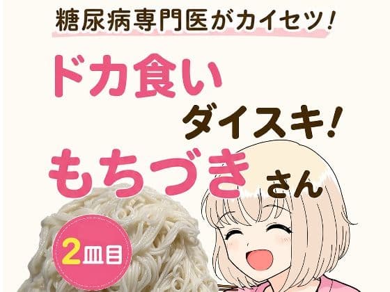 糖尿病専門医がカイセツ！ドカ食いダイスキ！もちづきさん2皿目