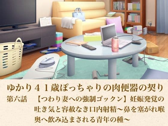 ゆかり41歳ぽっちゃりの肉便器の契り  第六話  【つわり妻への強●ゴックン】妊娠発覚の吐き気と容赦なき口内射精〜鼻を塞がれ喉奥へ飲み込まされる青年の種〜