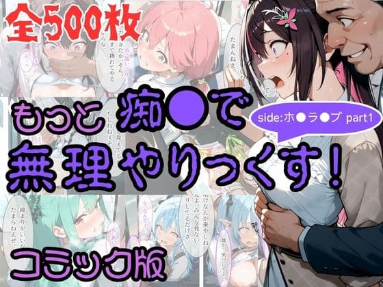 【コミック】もっと痴●で無理やりっくす！ sideホ●ラ●ブpart1