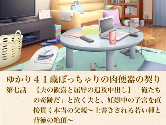 ゆかり41歳ぽっちゃりの肉便器の契り  第七話  【夫の歓喜と屈辱の追及中出し】「俺たちの奇跡だ」と泣く夫と、妊娠中の子宮を直接貫く本当の父親〜上書きされる若い種と背徳の絶頂〜