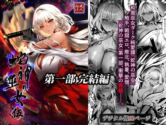 蛇神の巫女 伍